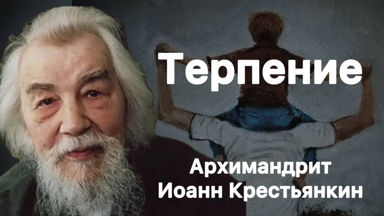 Терпение