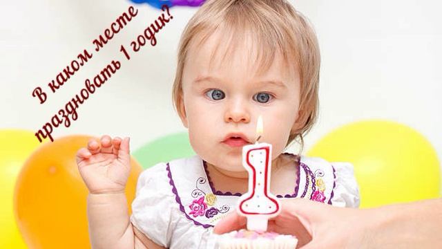 Почему праздновать 1 годик ребенку плохая примета