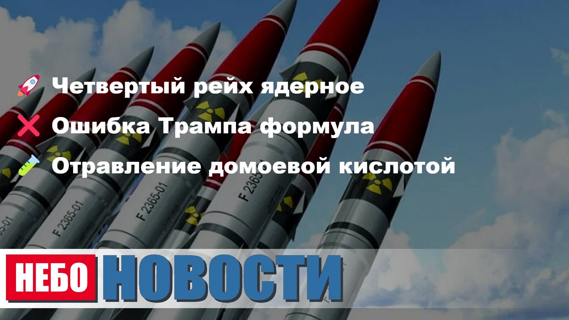Ядерный рейх | Ошибка Трампа | Отравление кислотой | Ультиматум Китаю | ВВС шпион
