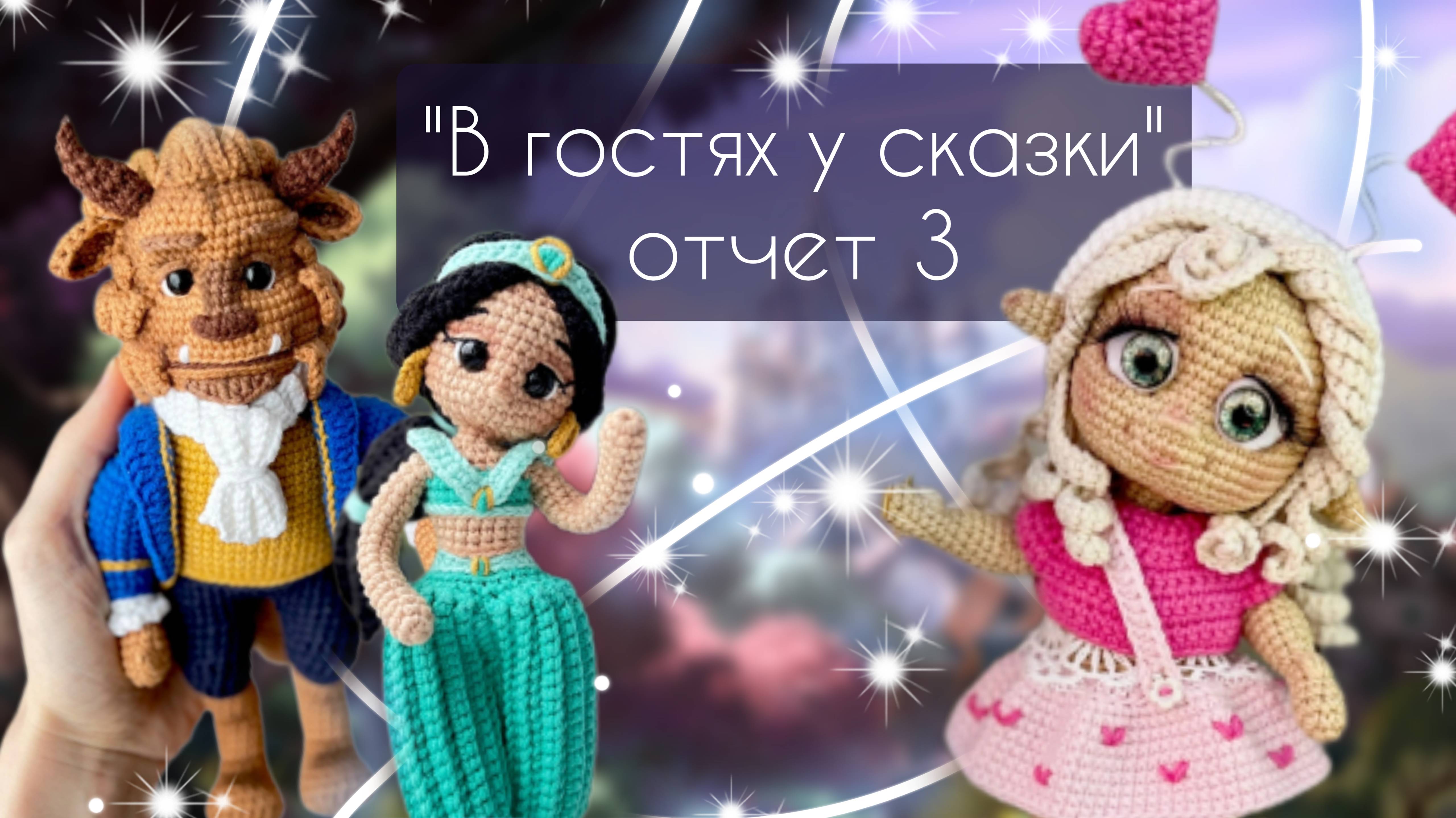 "В ГОСТЯХ У СКАЗКИ" 3 отчет по марафону/Готовые работы/Новая игрушка из тестирования