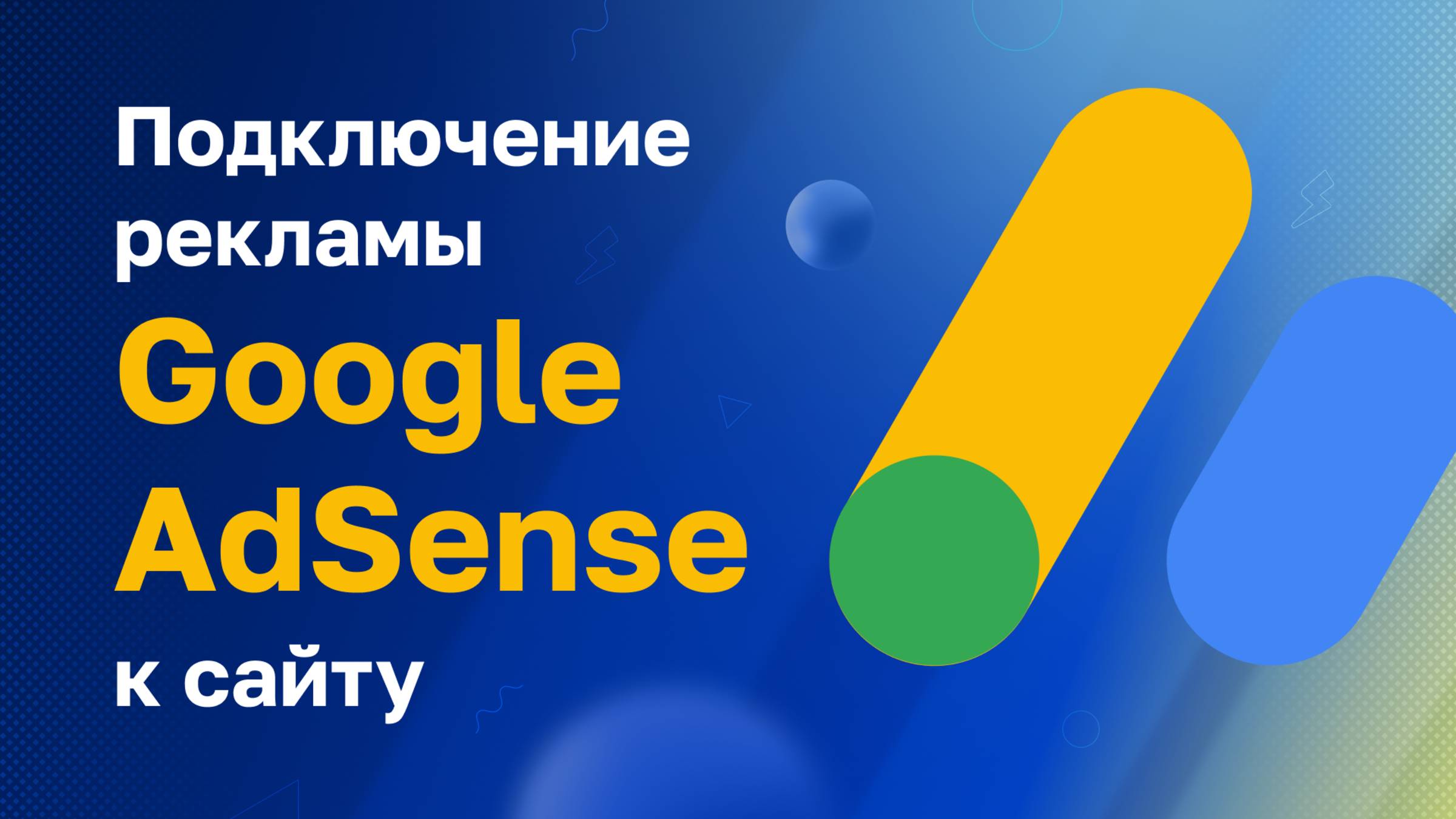 Подключение рекламы Google AdSense к сайту