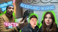 ЧАСТЬ №2 | ЗАКРЫЛИ САЛОН КРАСОТЫ