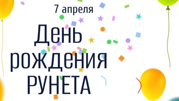 7 апреля - день рождения РУНЕТА