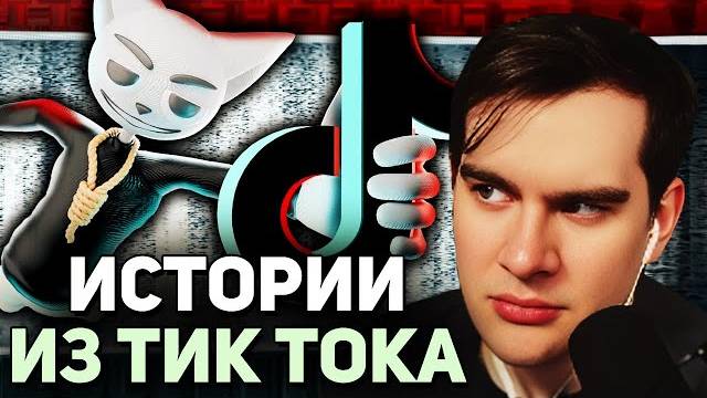 Братишкин СМОТРИТ - Жуткие истории из Tik Tok