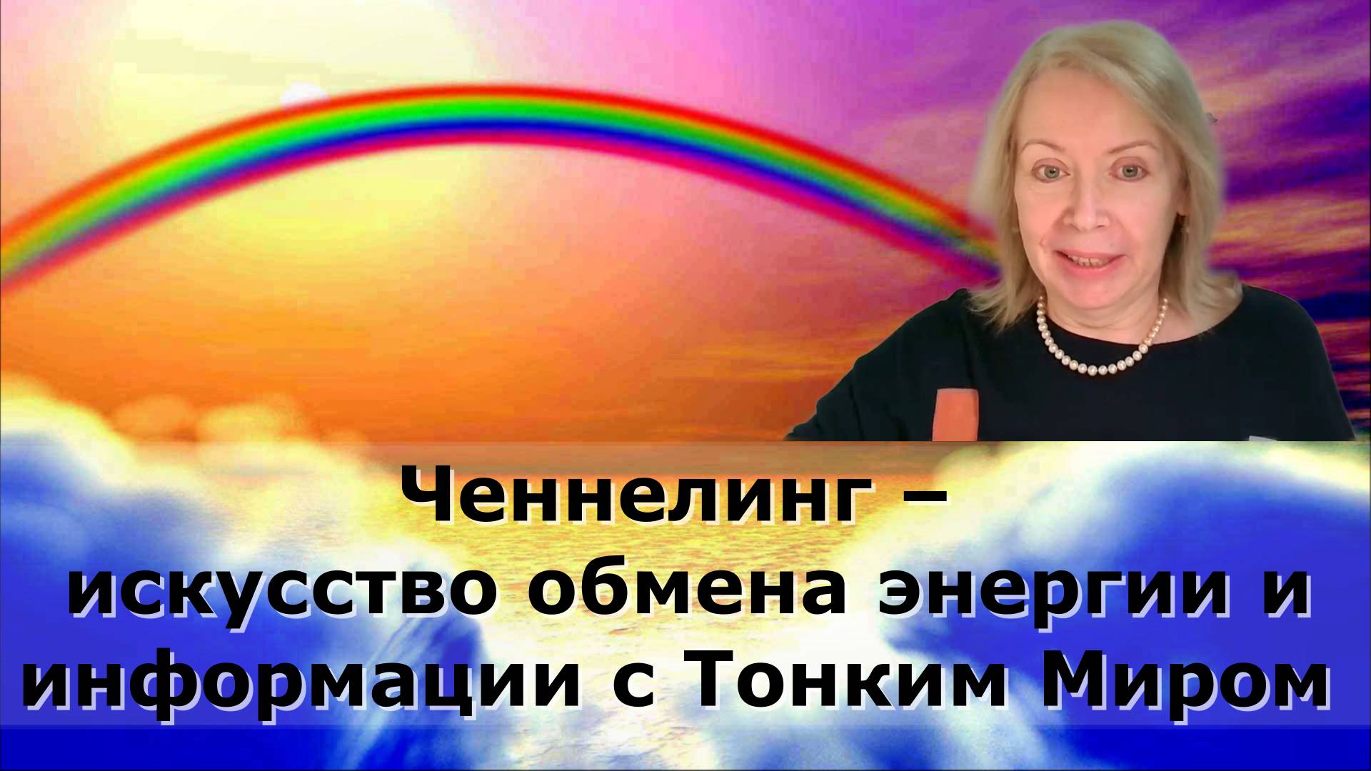 Энергообмен как основа мироздания и путь к гармонии
Оксана Ива