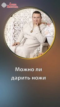 Можно ли дарить нож | Арина Никитина