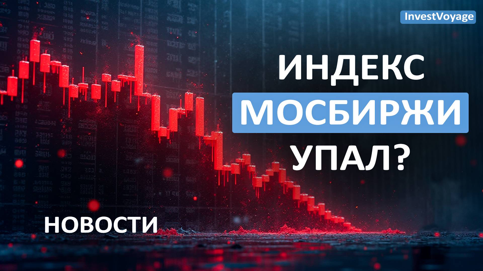 Падение Мосбиржы! Что дальше? Новости