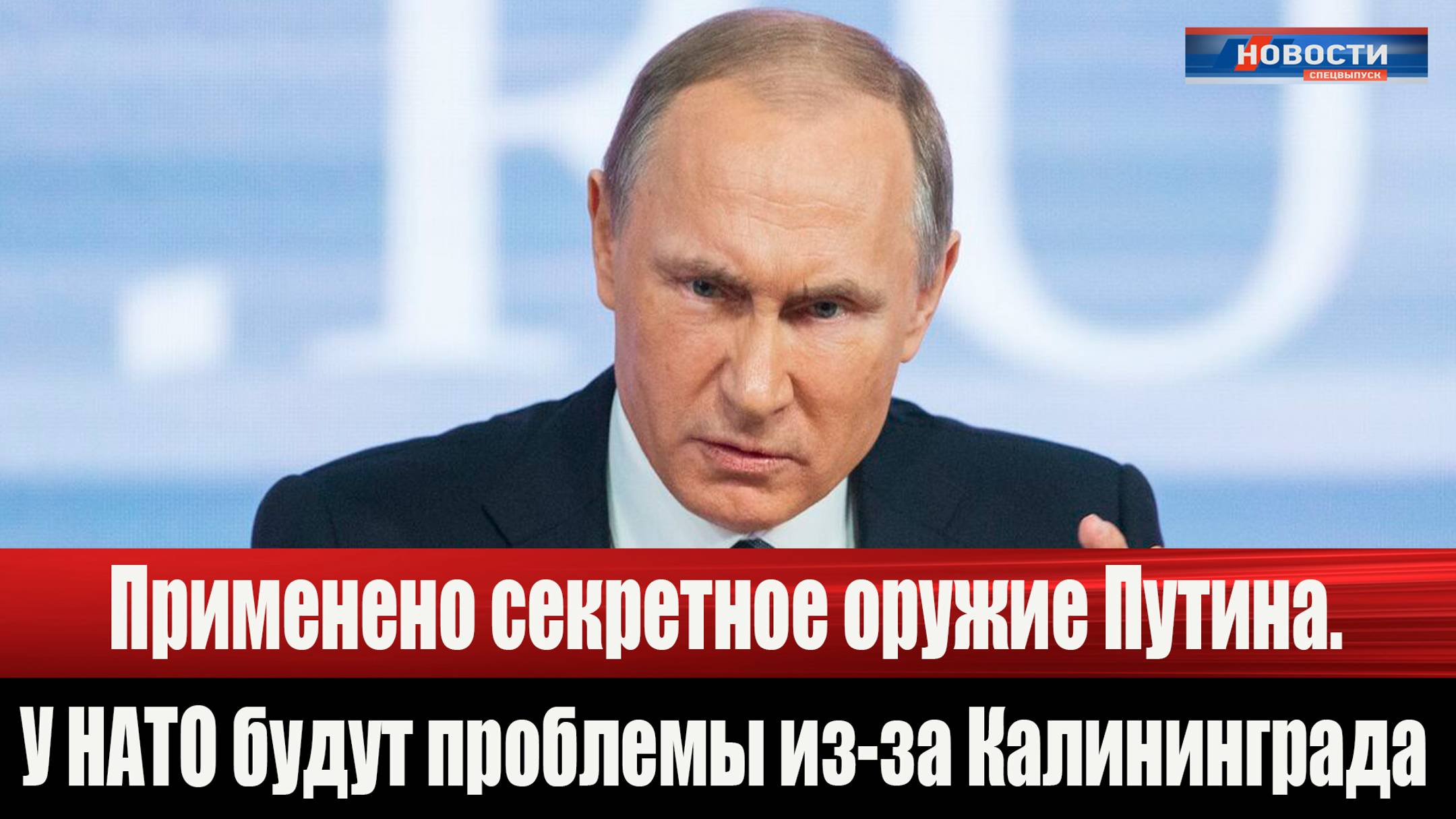 Применено секретное оружие Путина. У НАТО будут проблемы из-за Калининграда
