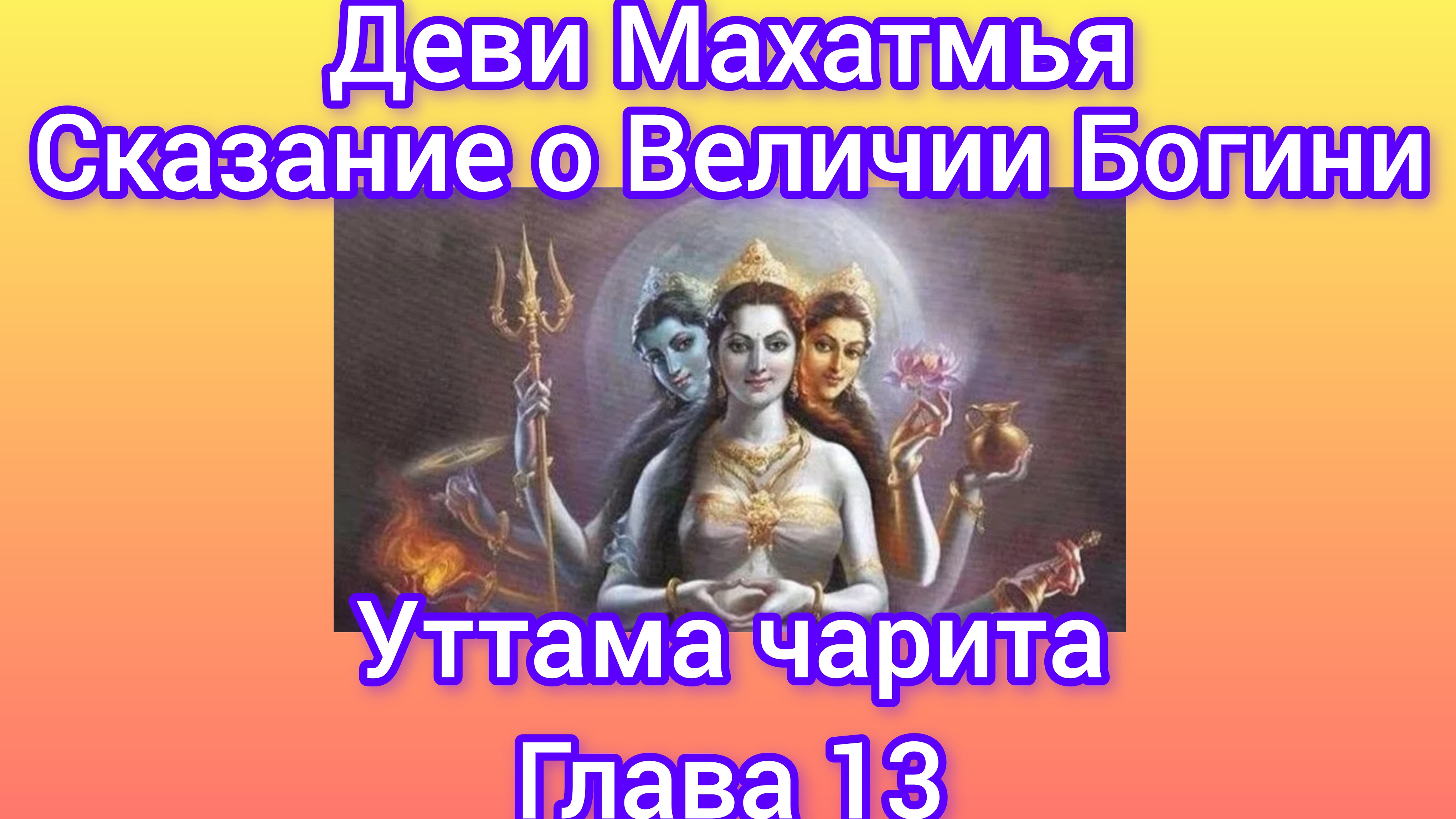 Деви Махатмья.Глава 13.Аудиокнига. Наваратри: день 9.