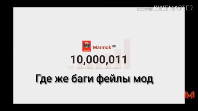Породия Ты пчела я пчелавод (мармок)
