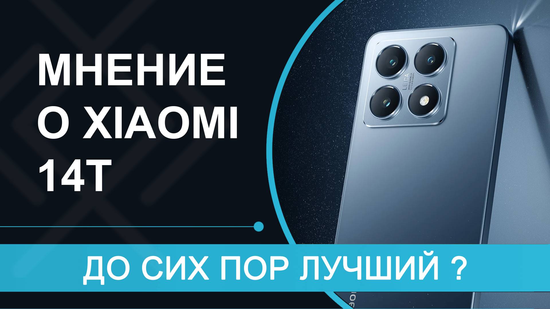 НЕ ОБЗОР, а МНЕНИЕ о Xiaomi 14T — что же в нём ТАКОГО?