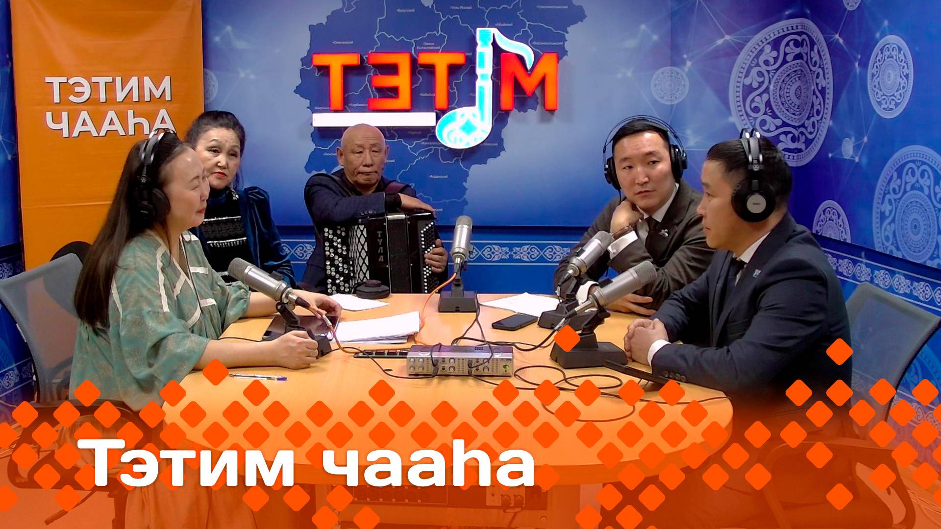«Тэтим чааһа»   (07.04.25)