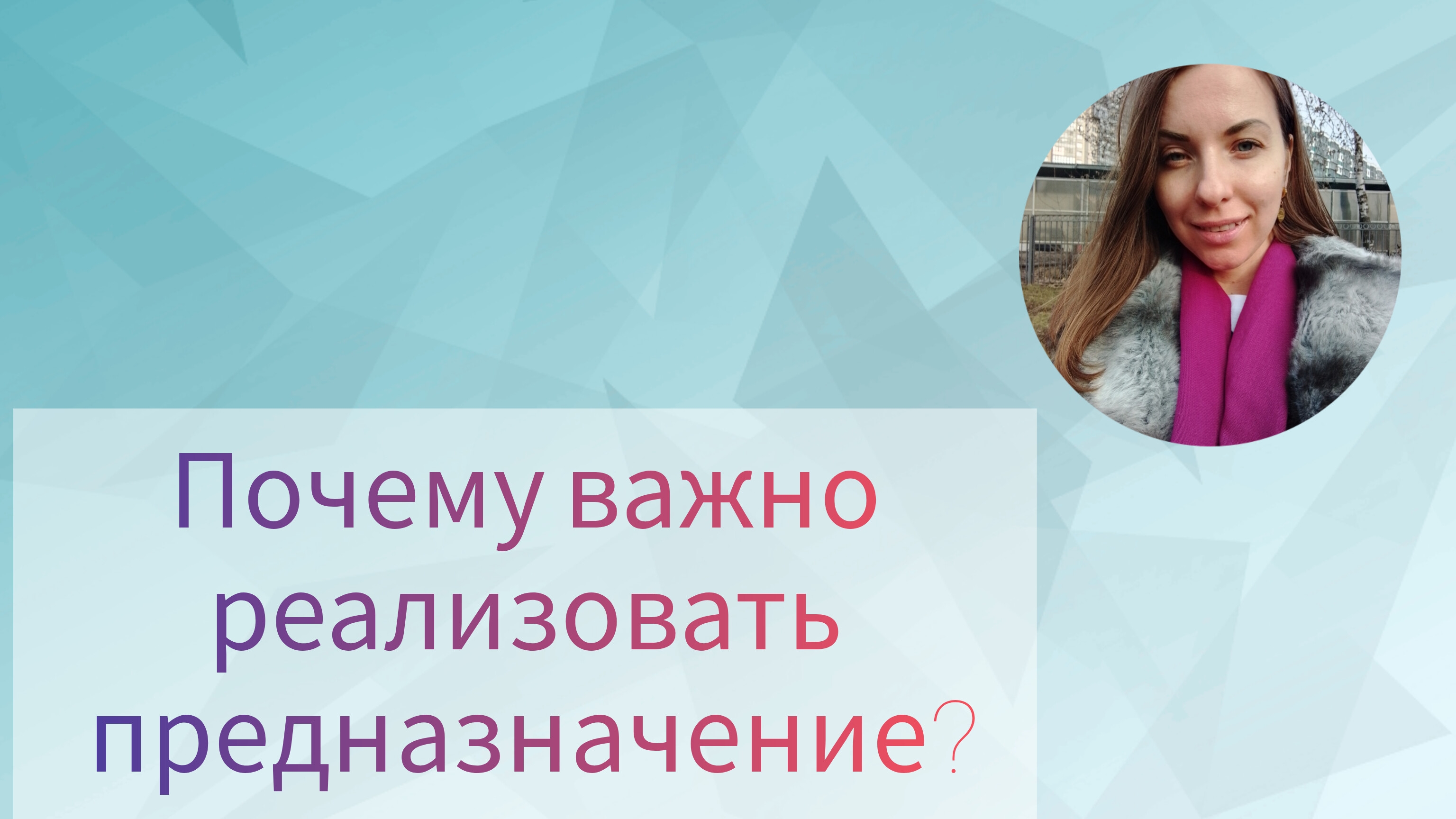 ПОЧЕМУ ВАЖНО РЕАЛИЗОВАТЬ ПРЕДНАЗНАЧЕНИЕ?