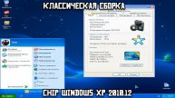 Классическая сборка: Chip Windows XP 2010.12