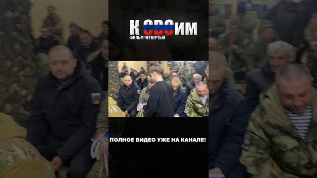 К СВОим. Фильм Четвертый, Полная версия уже на канале! (Март 2025)🇷🇺  #свои