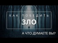 Неужели сатана действительно существует?