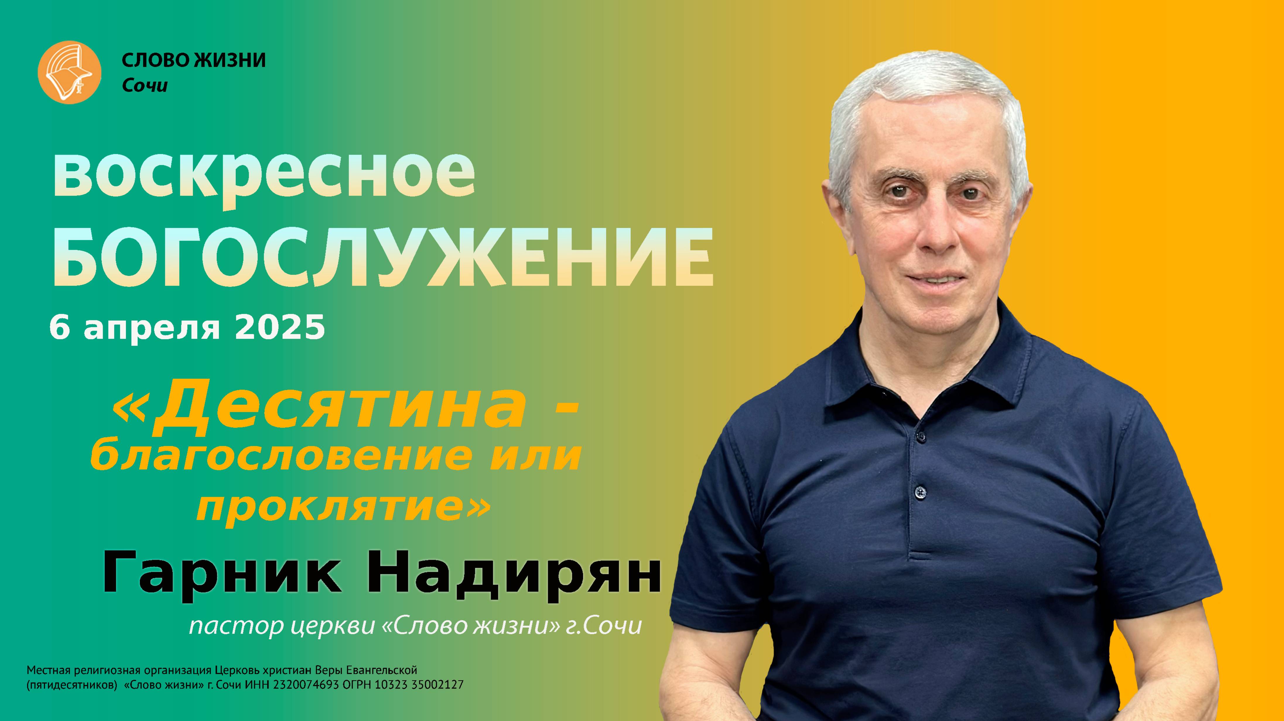 Десятина - благословение или проклятие" проповедует пастор церкви"Слово Жизни" г.Сочи Гарник Надиря