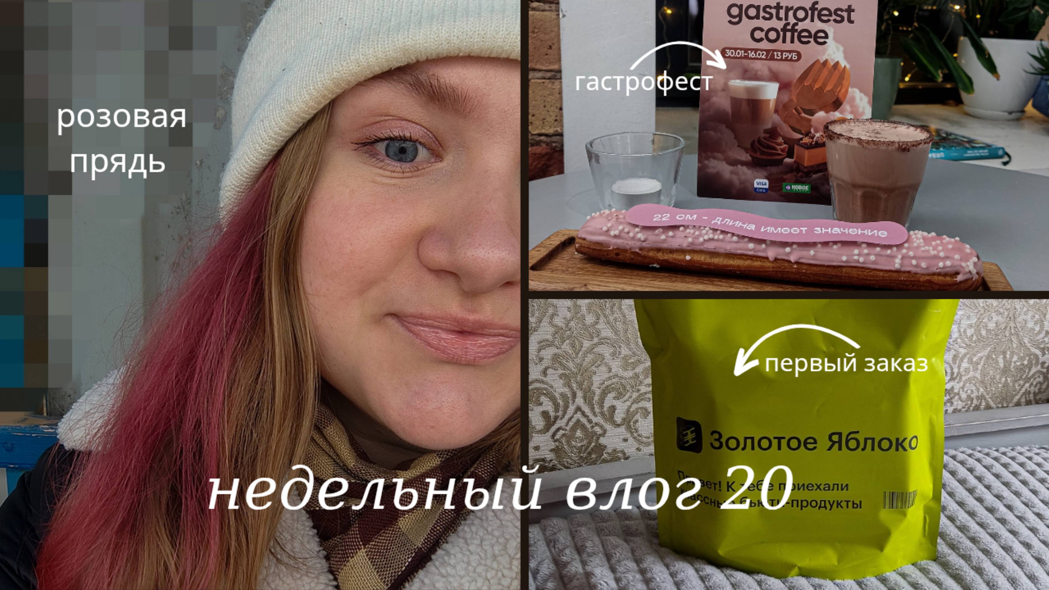 Недельный влог 20. Розовая прядь, гастрофест, первый заказ 🦩