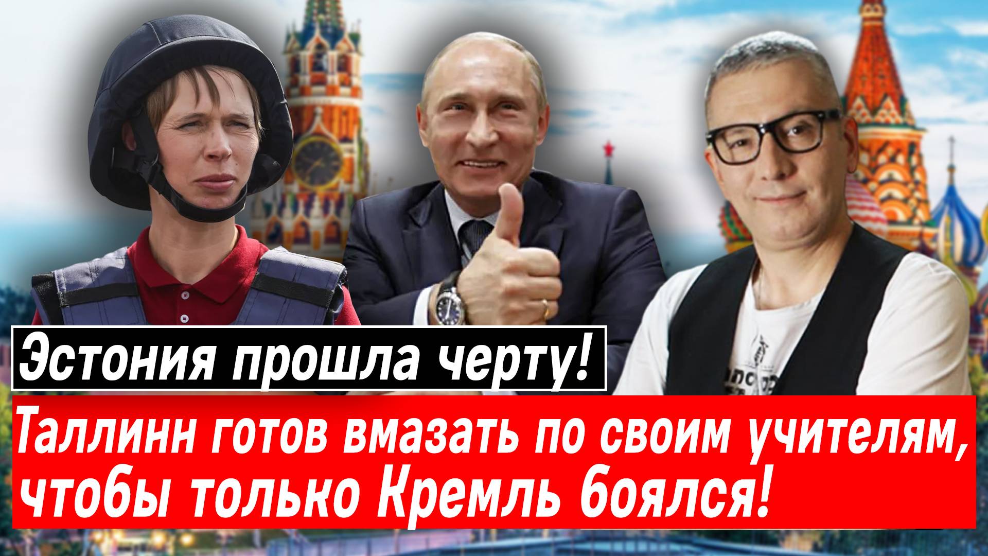 Эстония прошла черту! Таллинн готов вмазать по своим учителям, чтобы Кремль боялся!