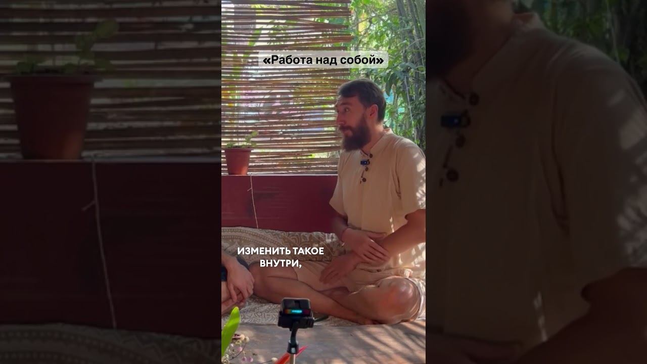 Что означает «работать над собой»? #психология #исцелениедухадушитела #саморазвитие #самопознание
