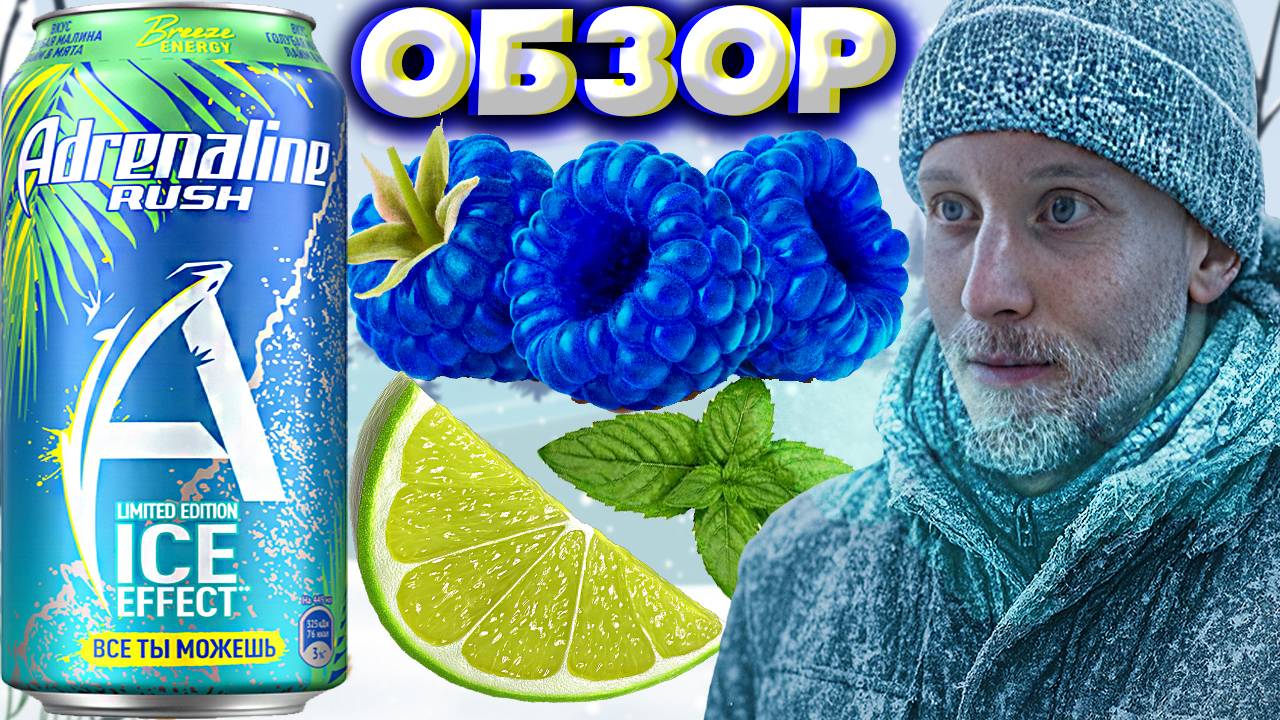 АЙС АДРЕНАЛИН РАШ С ГОЛУБОЙ МАЛИНОЙ,ЛАЙМОМ,МЯТОЙ | НОВЫЙ ADRENALINE RUSH ICE EFFECT LIMITED | ОБЗОР