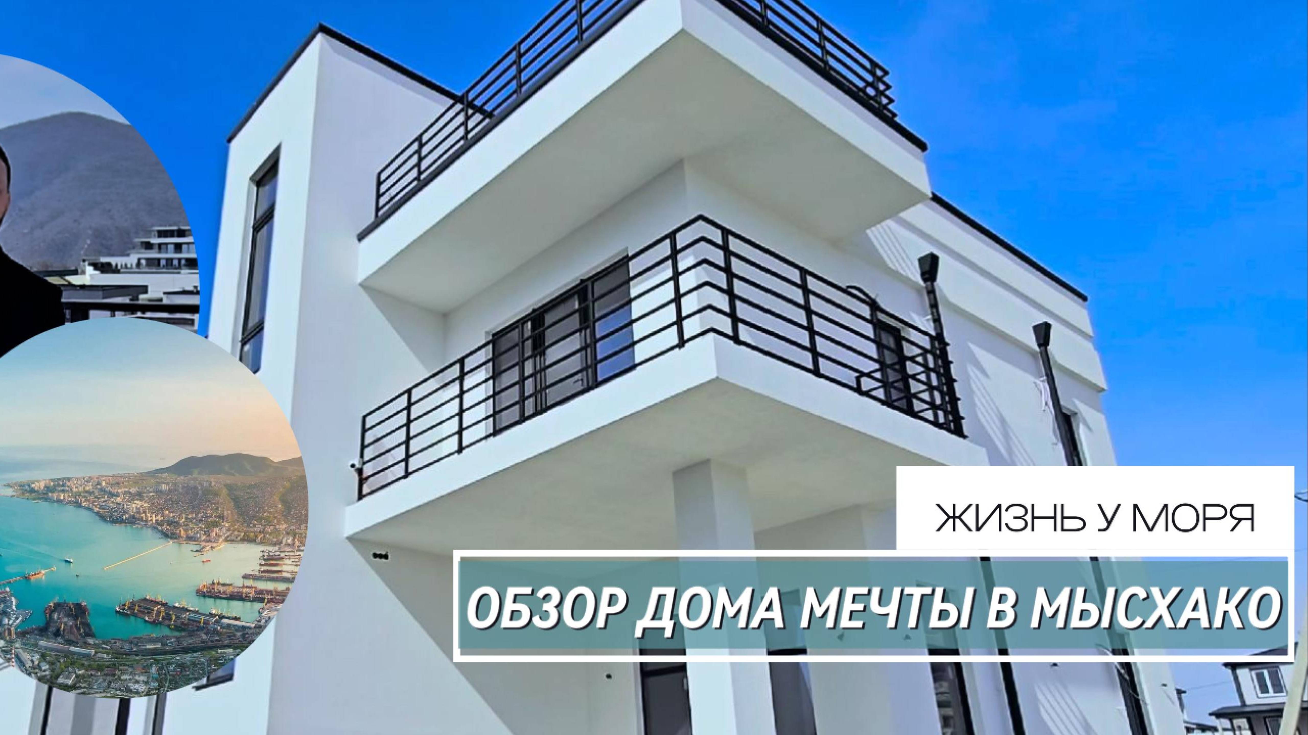 Дом мечты в Мысхако