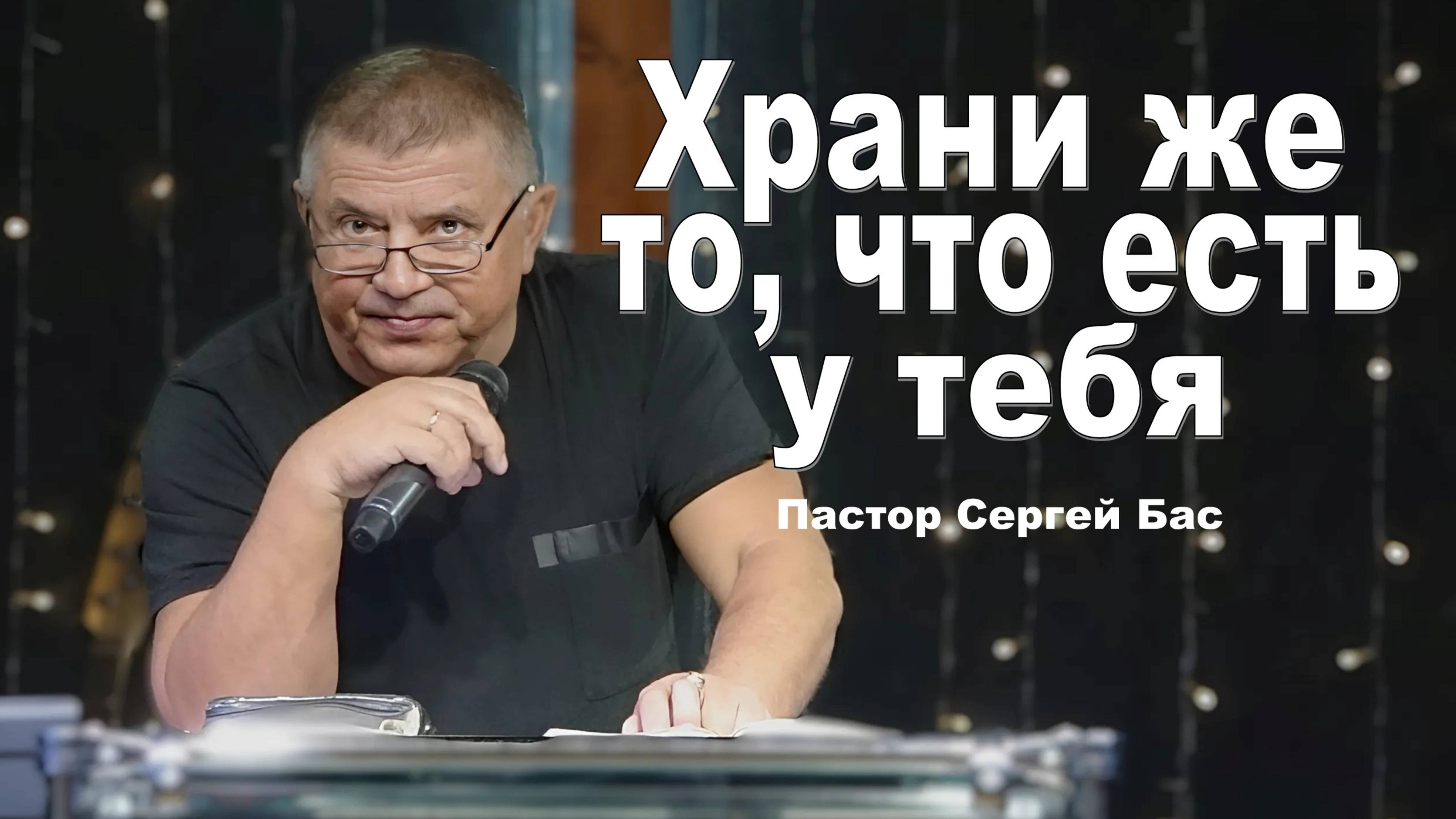 Пастор Сергей Бас, Храни  же, то что есть у тебя