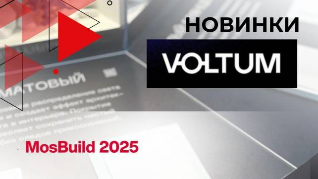 Voltum на MosBuild 2025