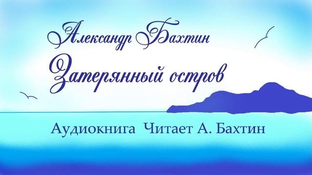 Затерянный остров 11 гл