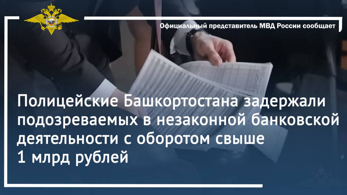 Полицейские Башкортостана задержали подозреваемых в незаконной банковской деятельности