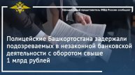 Полицейские Башкортостана задержали подозреваемых в незаконной банковской деятельности