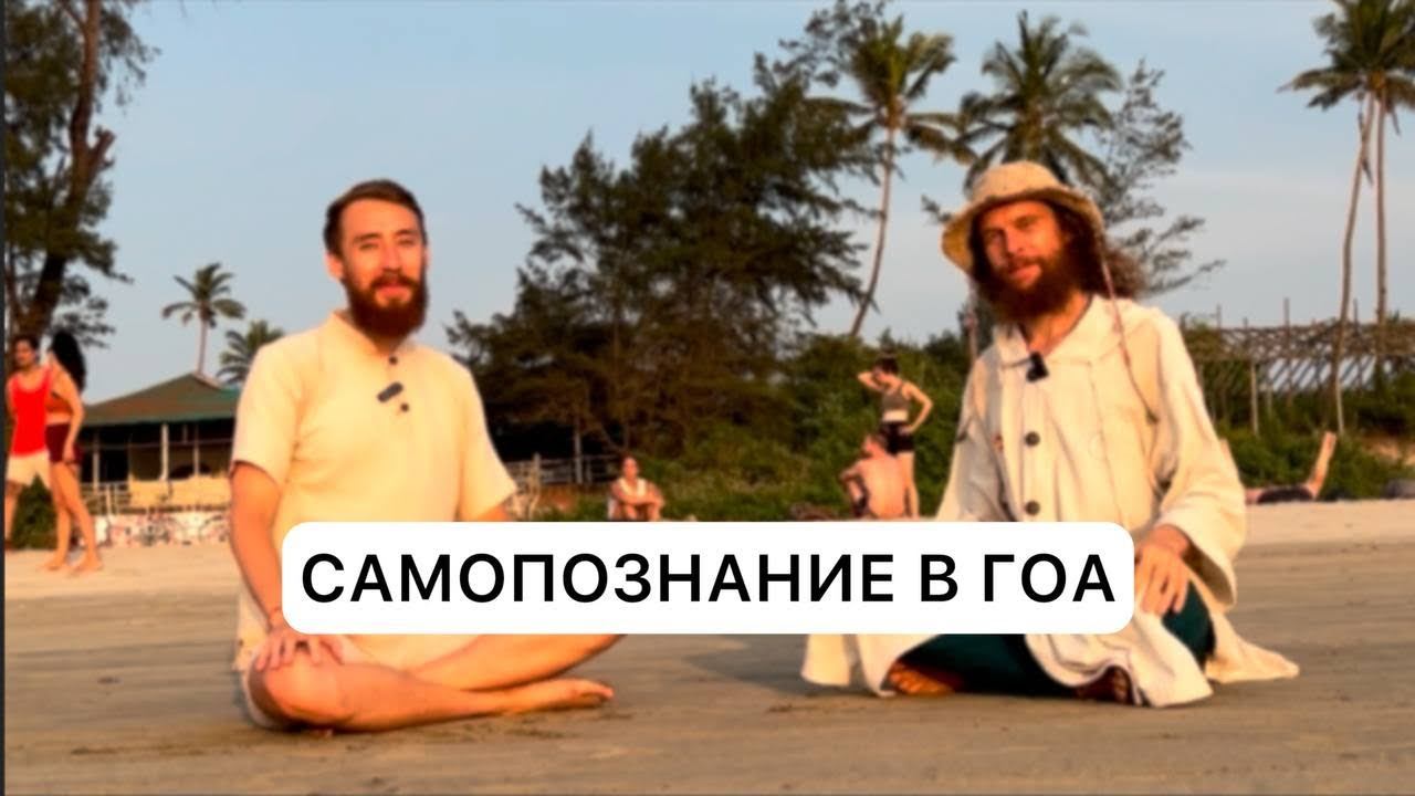 КАМБО | ЦЕРЕМОНИИ И ЖИЗНЬ В ГОА | РАССУЖДЕНИЯ О ПУТИ
