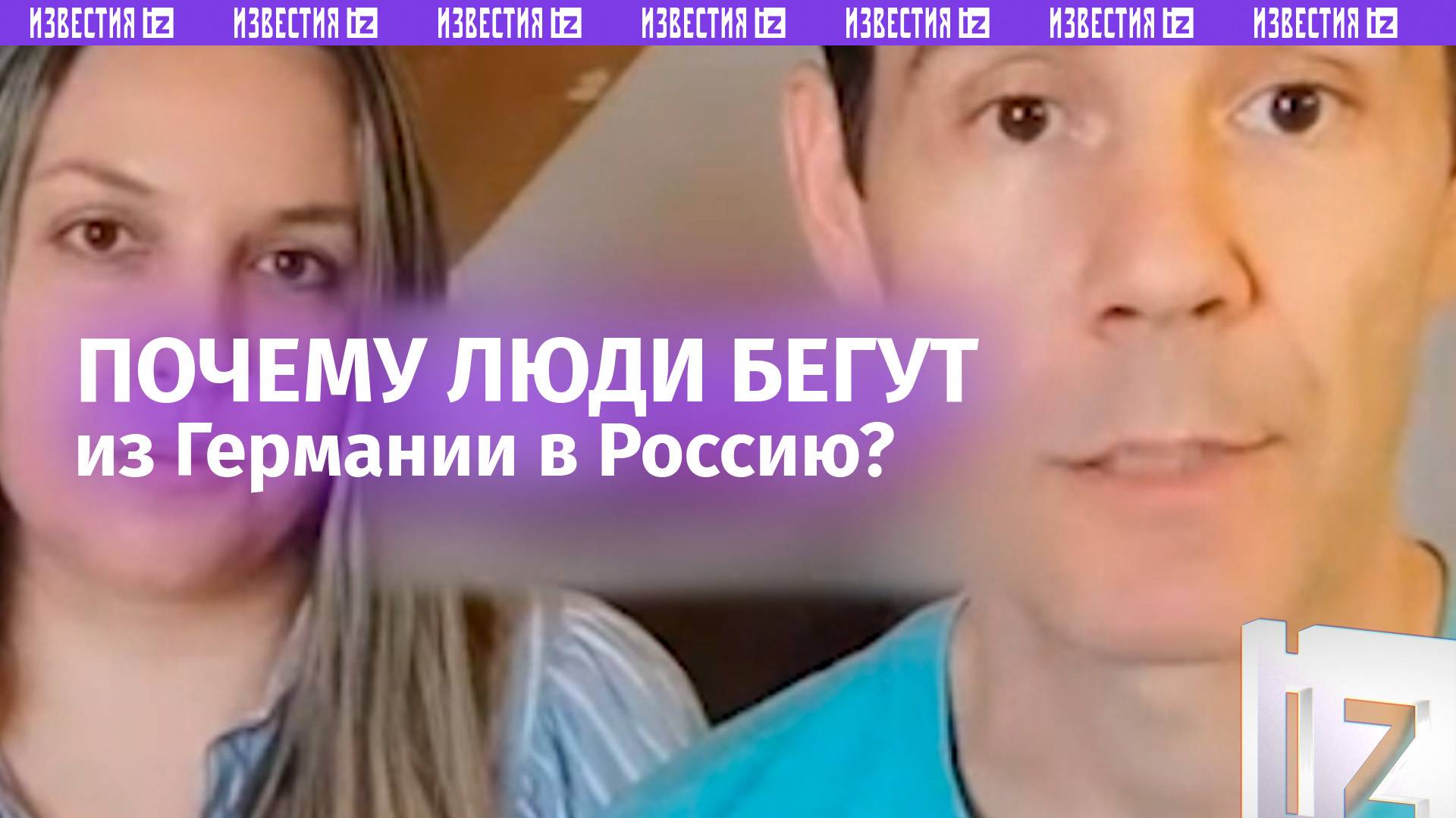 Считаем дни, чтобы переехать в Россию — почему люди бегут из Германии?