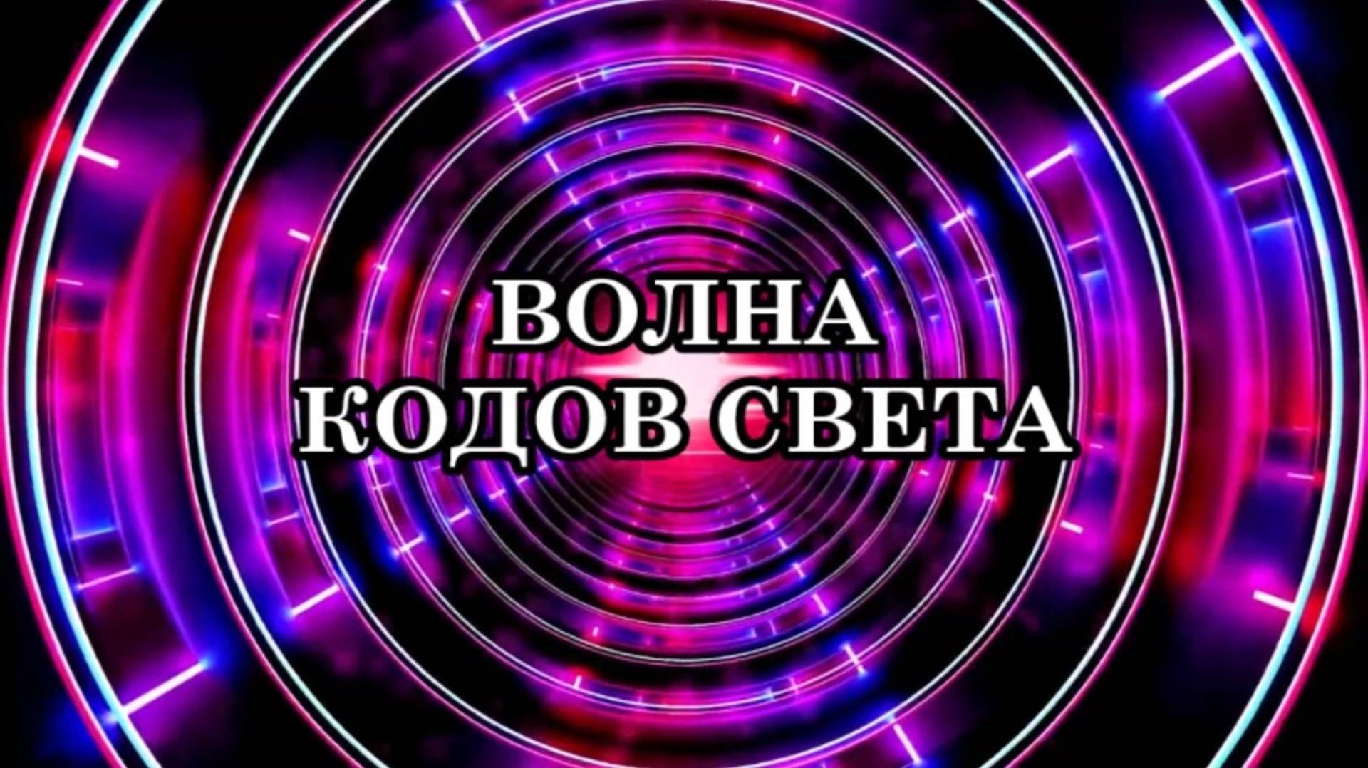 ВОЛНА КОДОВ СВЕТА. ТРАНСФОРМАЦИЯ И ИСЦЕЛЕНИЕ СВЕТОМ.