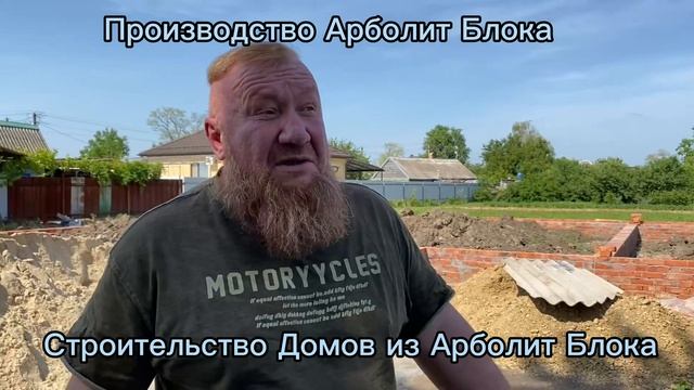 фундамент дома из арболита ст каневская, производство арболита #арболит