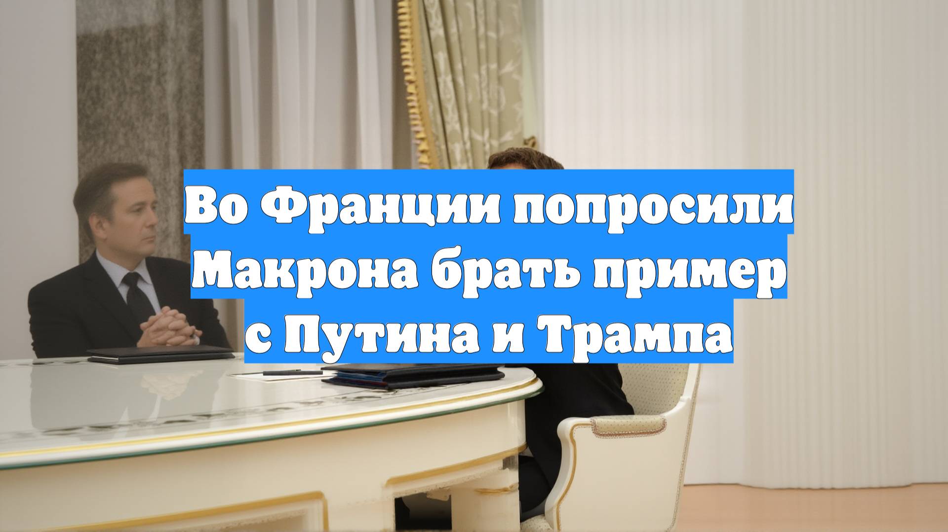 Во Франции попросили Макрона брать пример с Путина и Трампа
