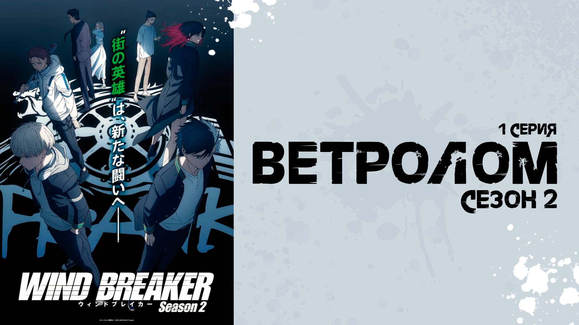 Ветролом 2 сезон 1 серия (аниме - сериал), 2025