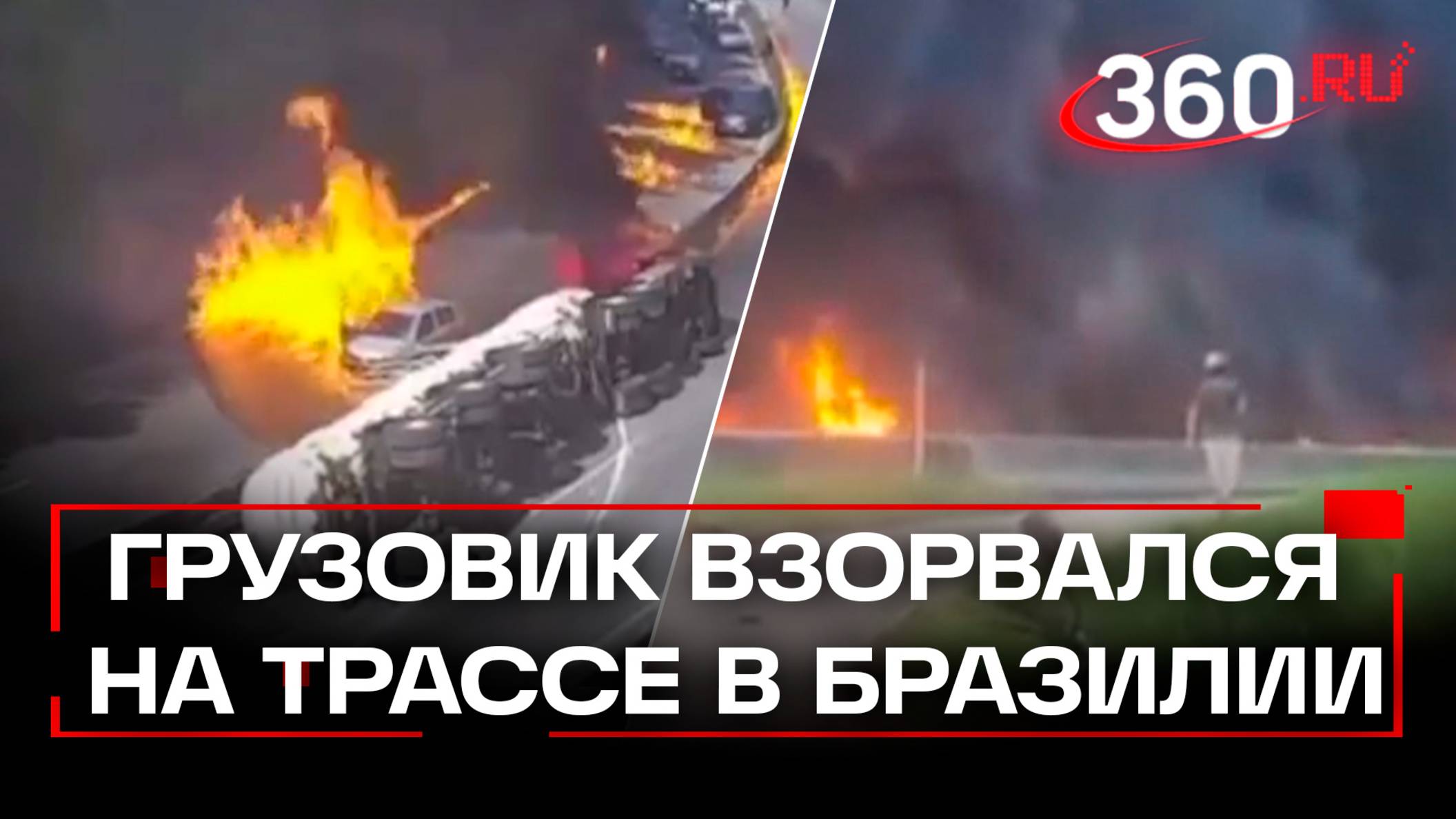 Огненный хаос на трассе в Бразилии: взорвался грузовик с этанолом