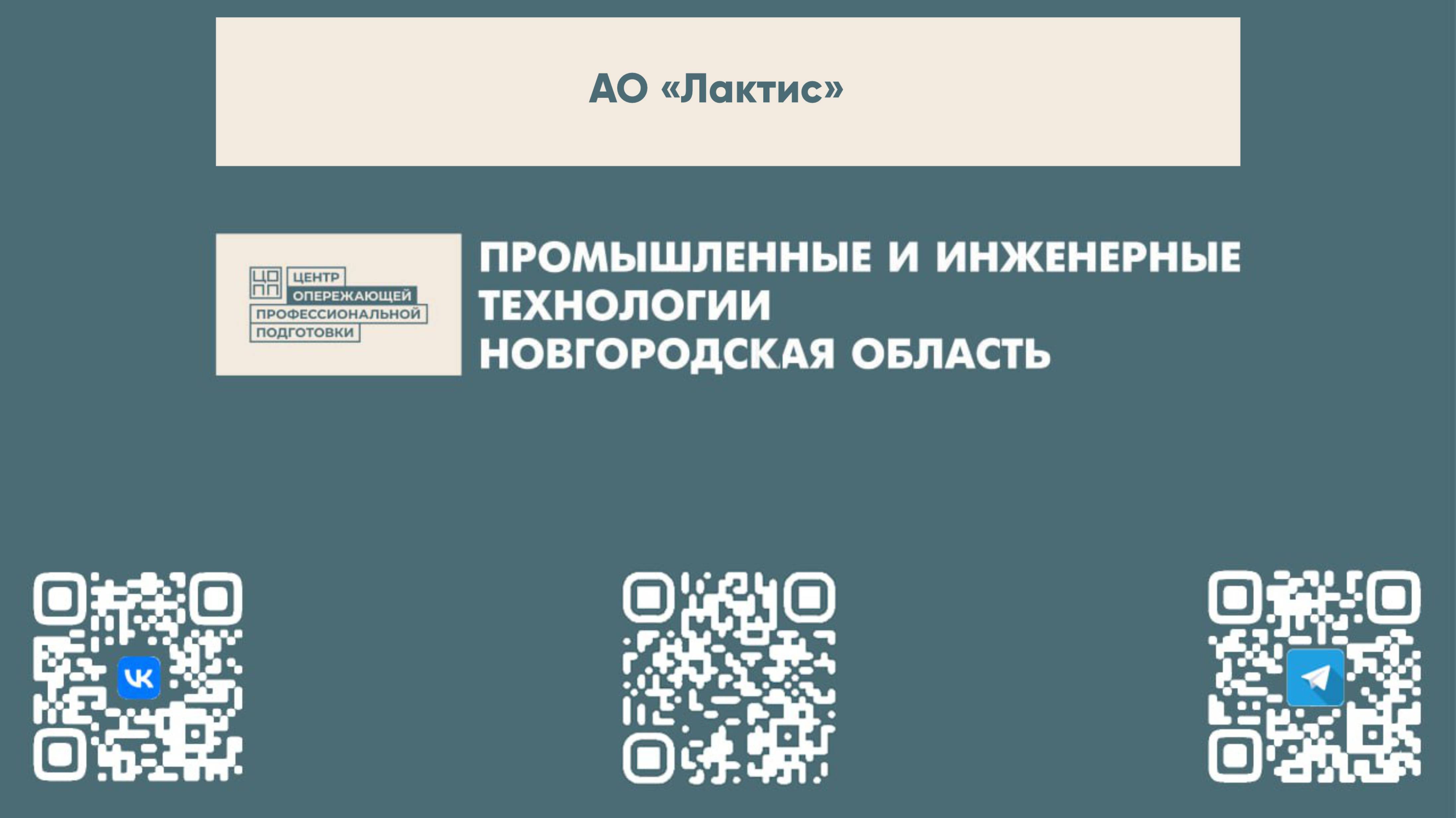 Формула успеха: учеба + практика с Лактис"