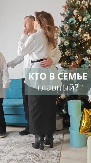 Кто в семье главный