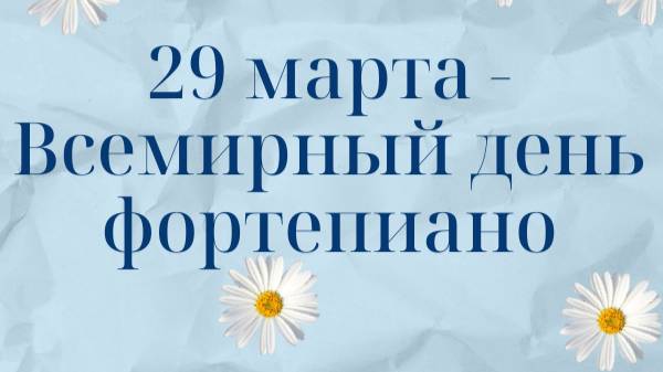 29 марта - Всемирный день фортепиано