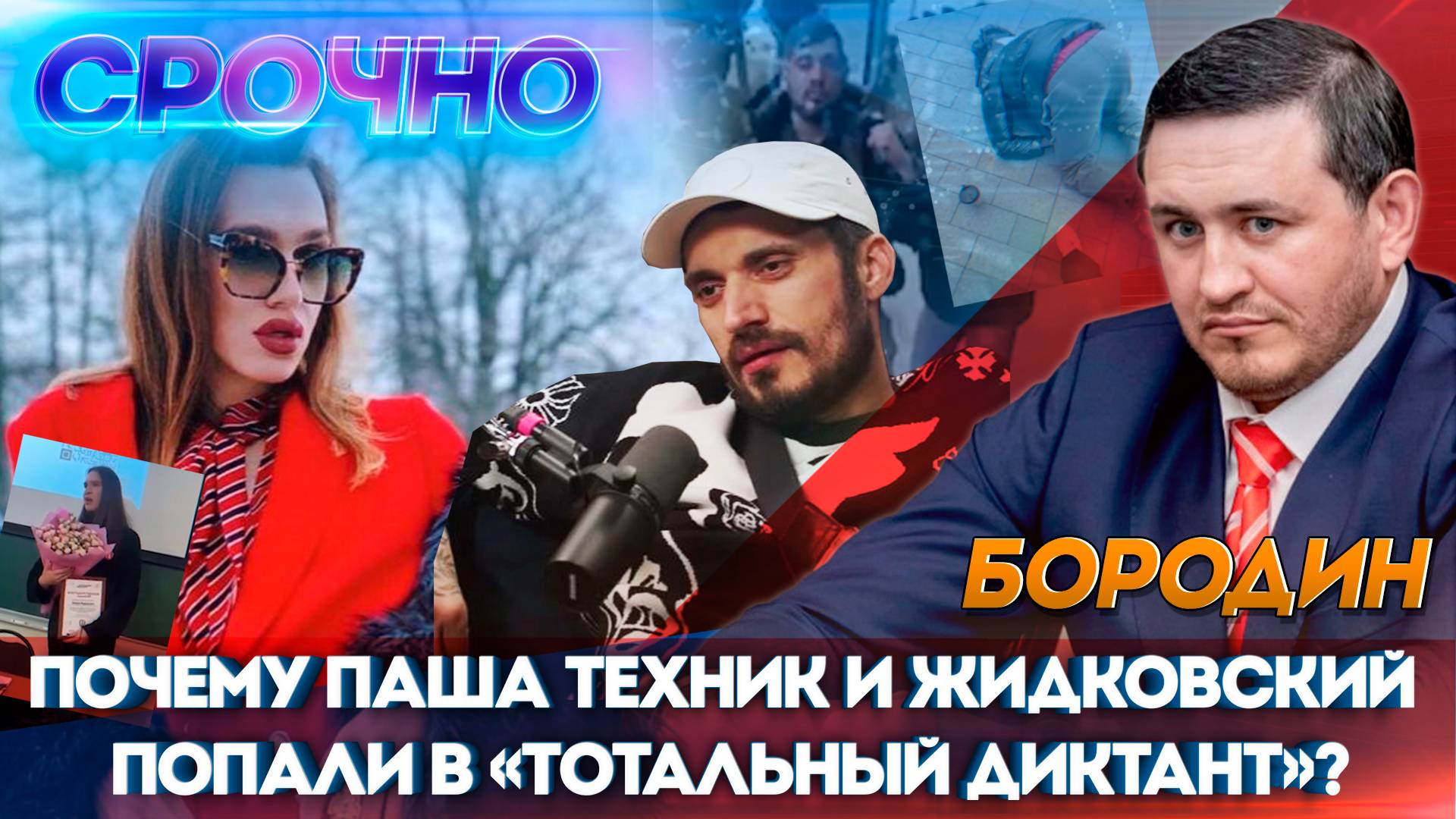 Бородин: почему Паша Техник и Жидковский попали в «Тотальный диктант»?