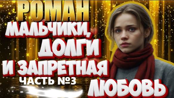 роман  МАЛЬЧИКИ, ДОЛГИ И ЗАПРЕТНАЯ ЛЮБОВЬ  (ЧАСТЬ №3)  аудиокнига