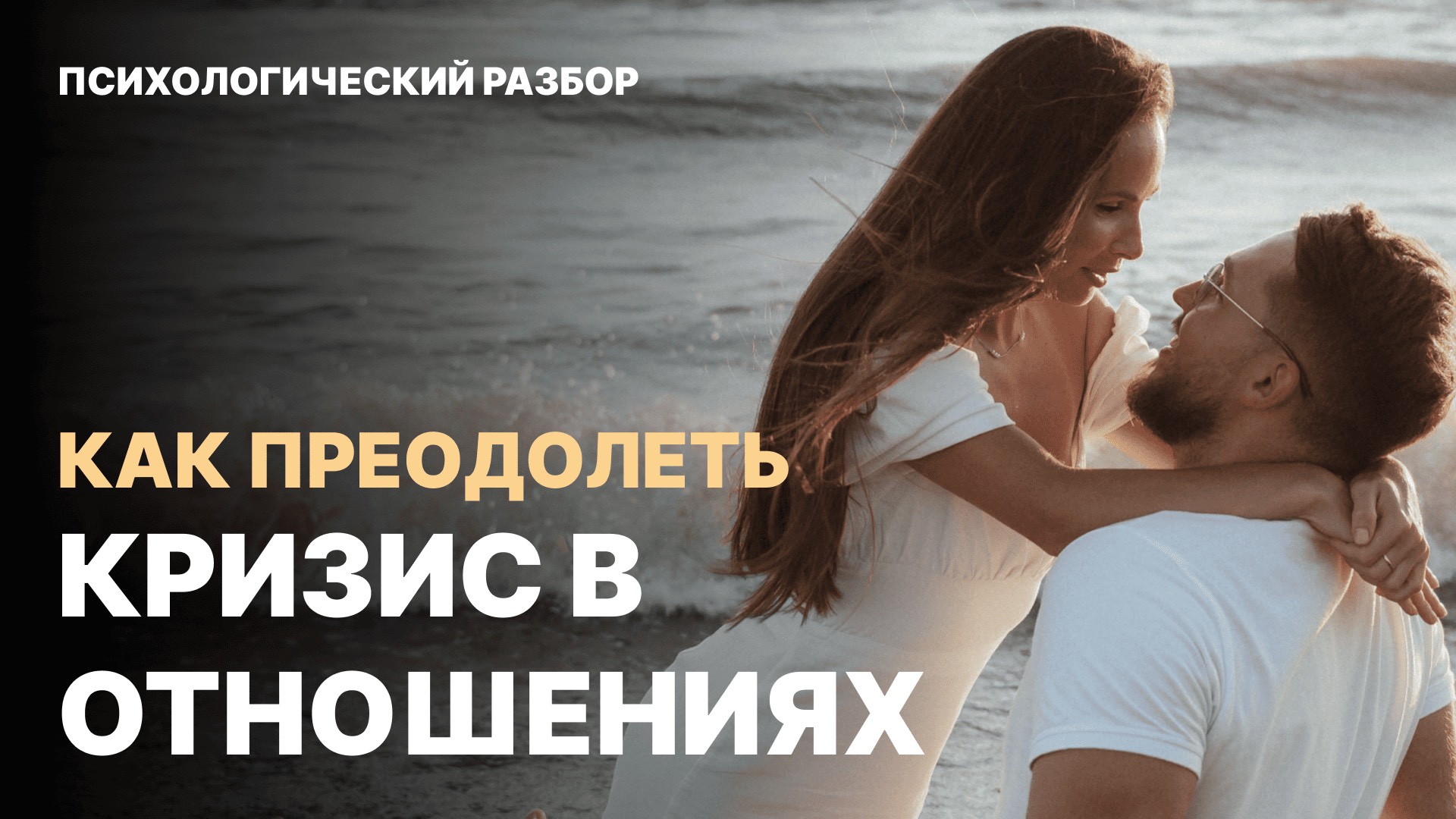 Как выйти из кризиса в отношениях: реальный пример и шаги к восстановлению