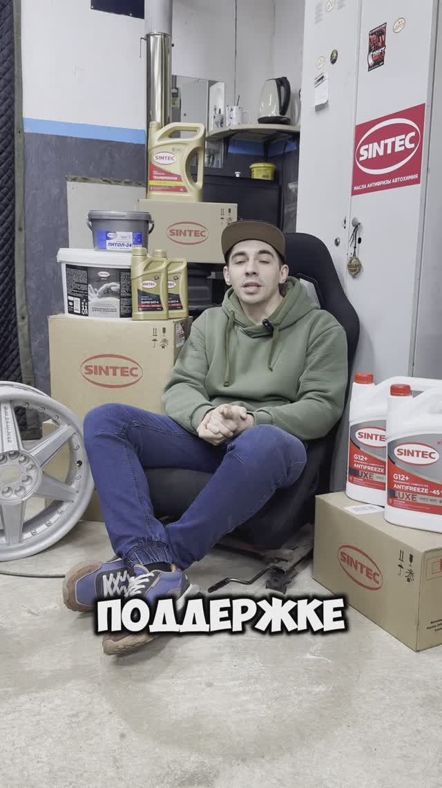 Техническая поддержка SINTEC в дрифте