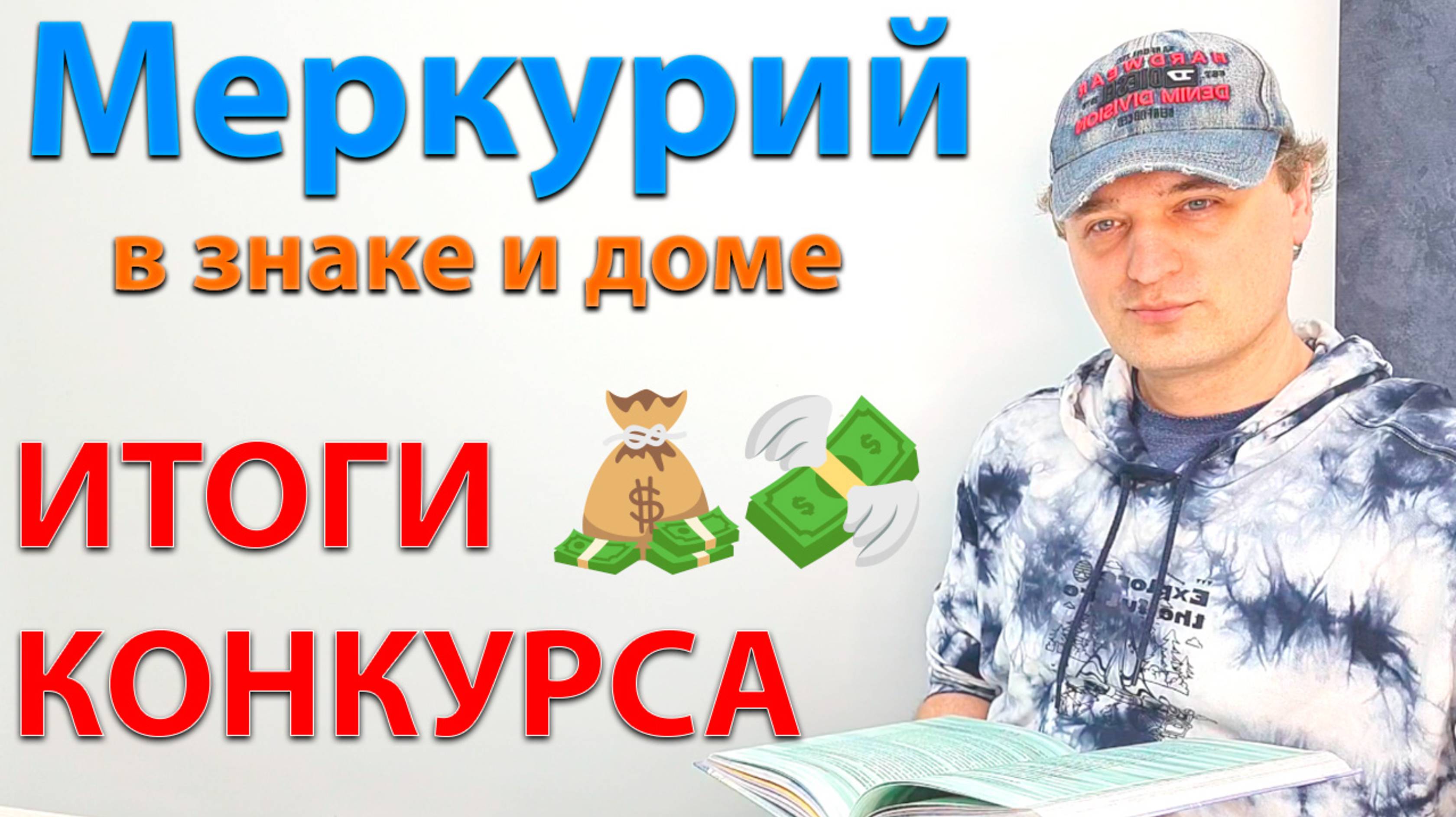 Меркурий в знаке и доме! Итоги. Эфир.