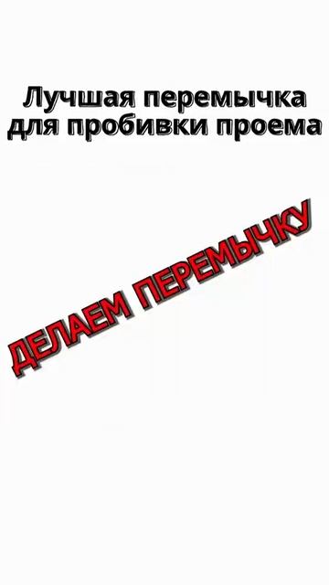 Как пробить проем в стене