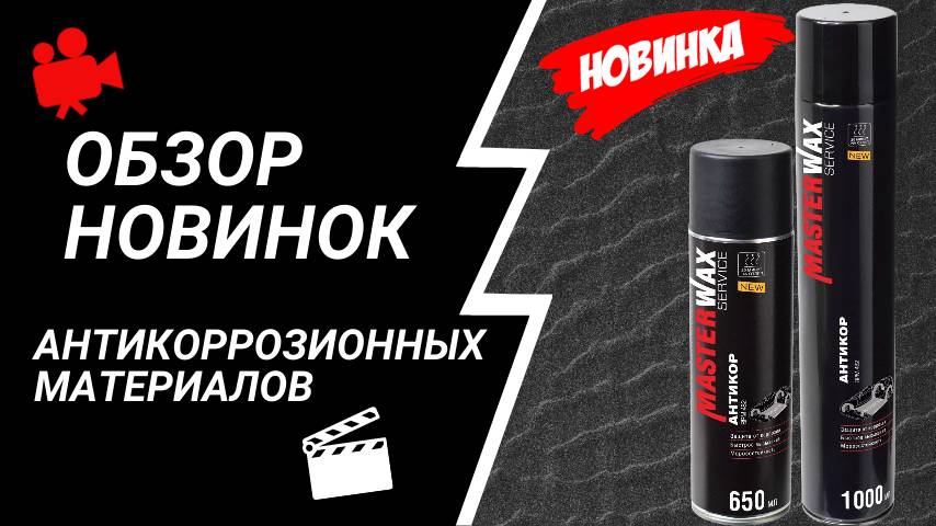 Хотите обработать машину Антикором? Работаем профессиональным составом без пневмоинструмента.