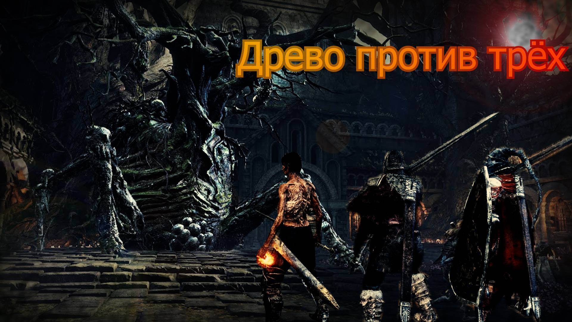 Dark Souls 3 Seamless Co-Op Прохождение #3