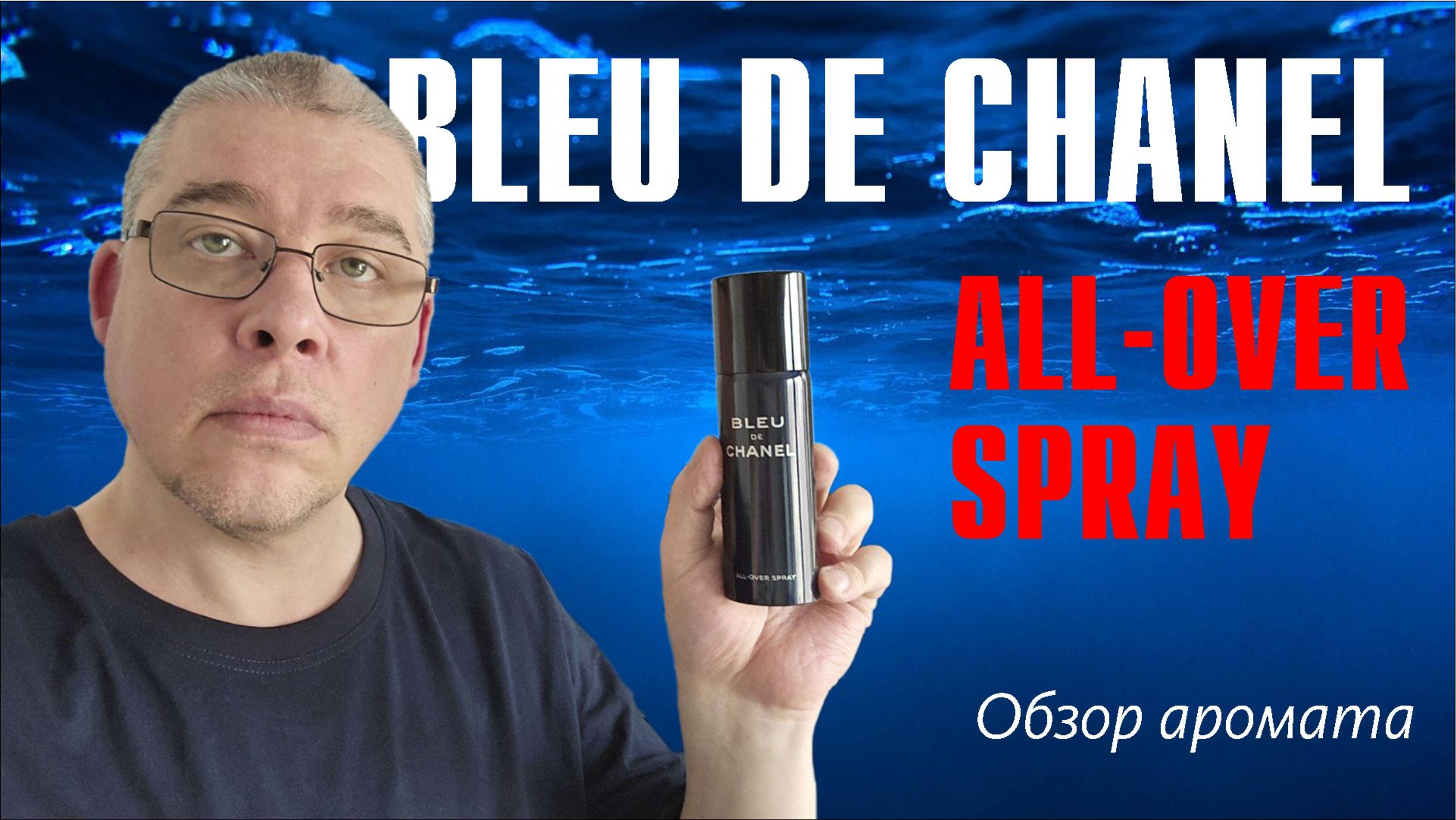 ПШИКАЛКА СХОДИТЬ В МАГАЗИН: BLEU DE CHANEL ALL-OVER SPRAY // ОБЗОР АРОМАТА // Fragrance Review